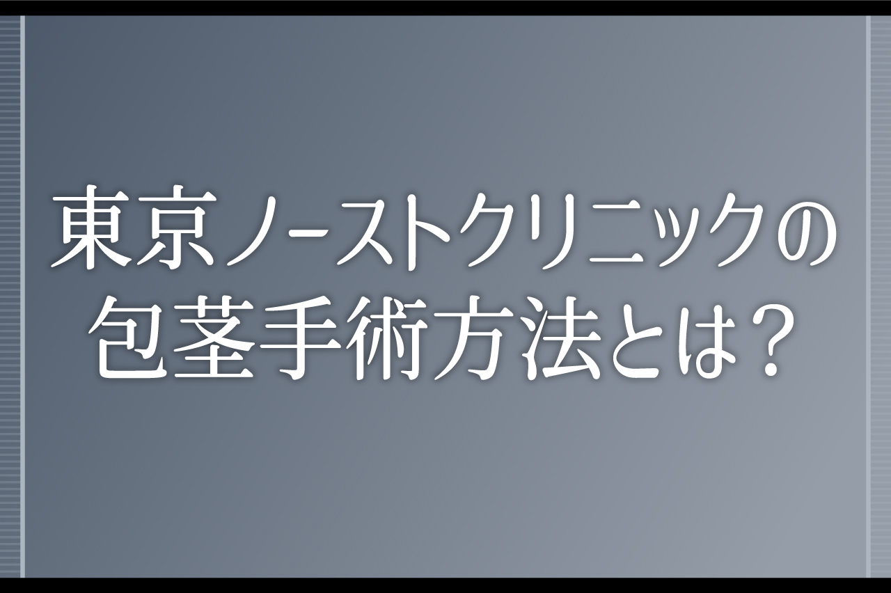 東京ノーストクリニックの包茎手術方法